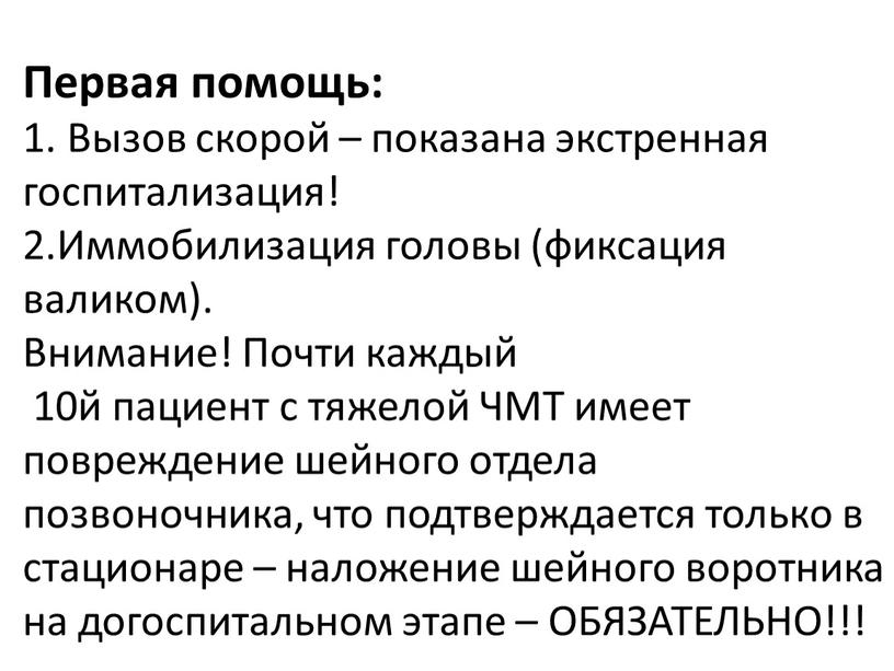 Первая помощь: 1. Вызов скорой – показана экстренная госпитализация! 2