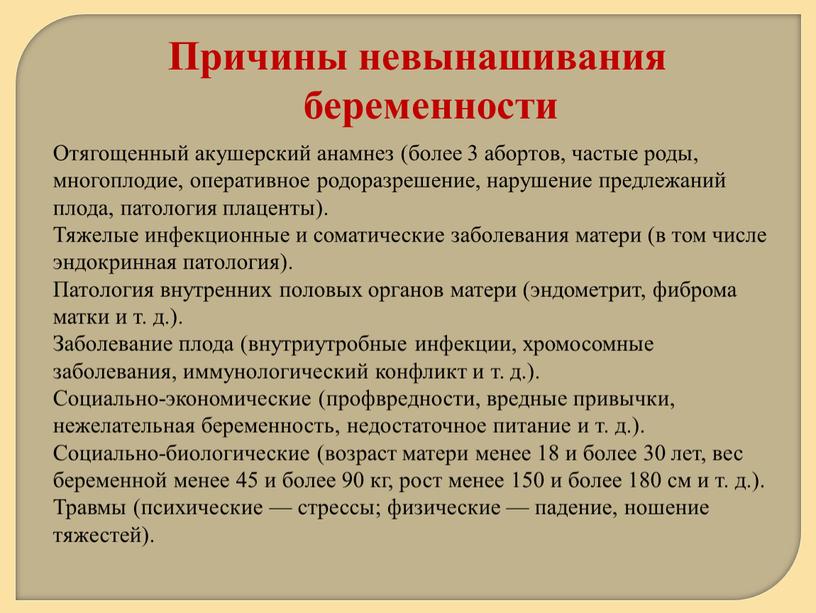 Отягощенный акушерский анамнез (более 3 абортов, частые роды, многоплодие, оперативное родоразрешение, нарушение предлежаний плода, патология плаценты)