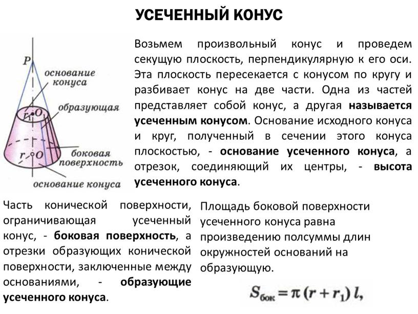 УСЕЧЕННЫЙ КОНУС Возьмем произвольный конус и проведем секущую плоскость, перпендикулярную к его оси