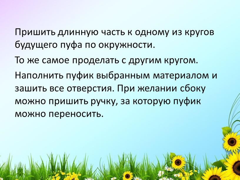 Пришить длинную часть к одному из кругов будущего пуфа по окружности