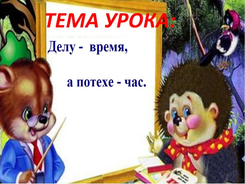 ТЕМА УРОКА: