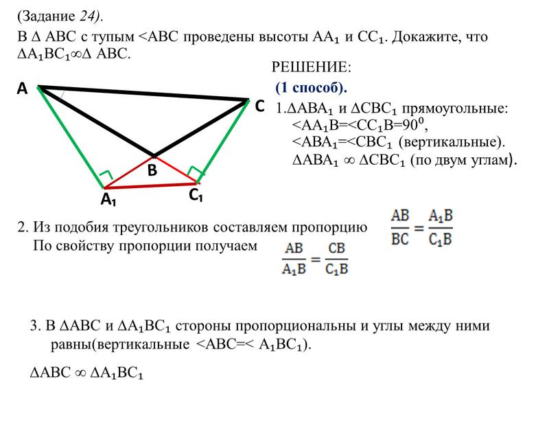 РЕШЕНИЕ: (1 способ). 1.∆АВА₁ и ∆СВС₁ прямоугольные: <АА₁В=<СС₁В=90⁰, <АВА₁=<СВС₁ (вертикальные)