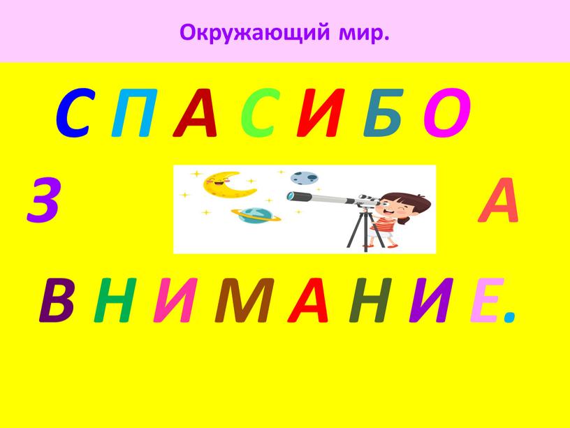 Окружающий мир. С П А С И Б