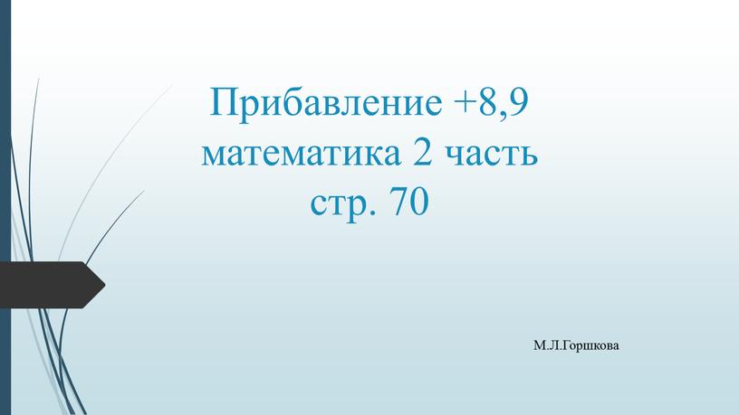 Прибавление +8,9 математика 2 часть стр