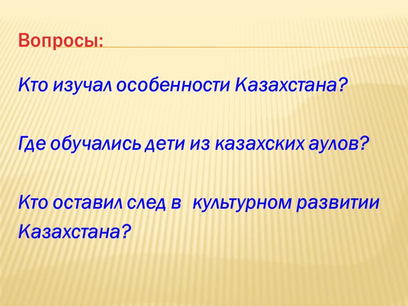 Вопросы: Кто изучал особенности