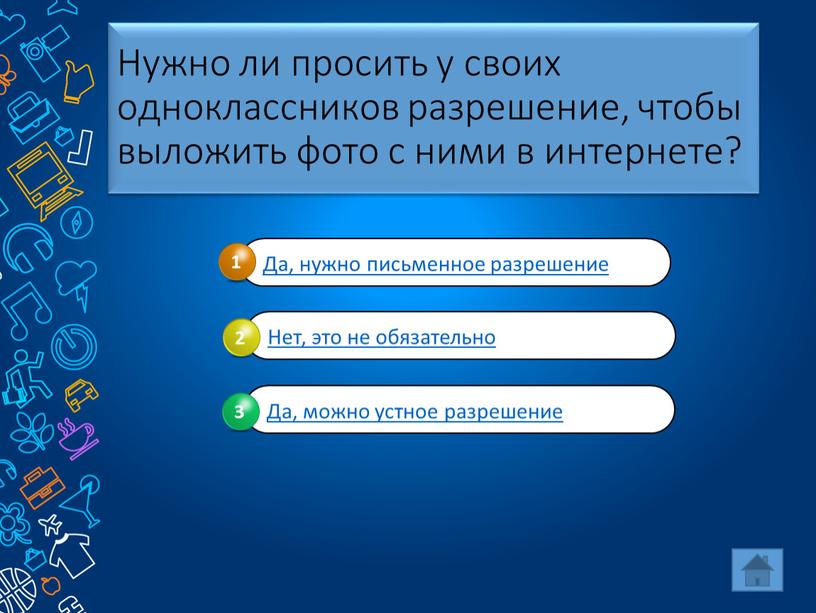 Нужно ли просить у своих одноклассников разрешение, чтобы выложить фото с ними в интернете?