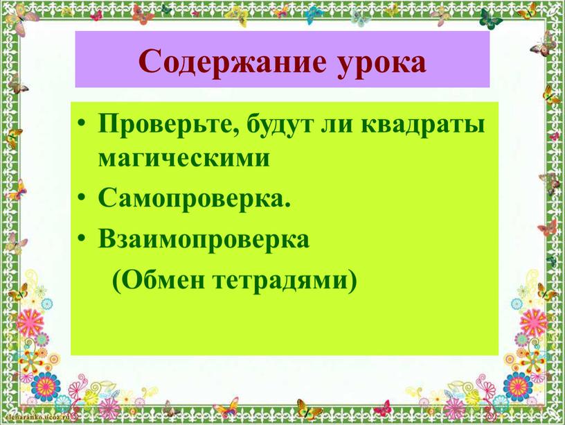 Содержание урока Проверьте, будут ли квадраты магическими