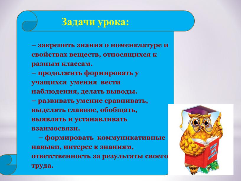 Задачи урока: – закрепить знания о номенклатуре и свойствах веществ, относящихся к разным классам