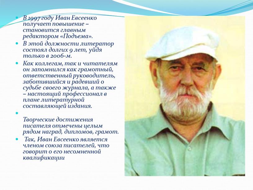 В 1997 году Иван Евсеенко получает повышение – становится главным редактором «Подъема»