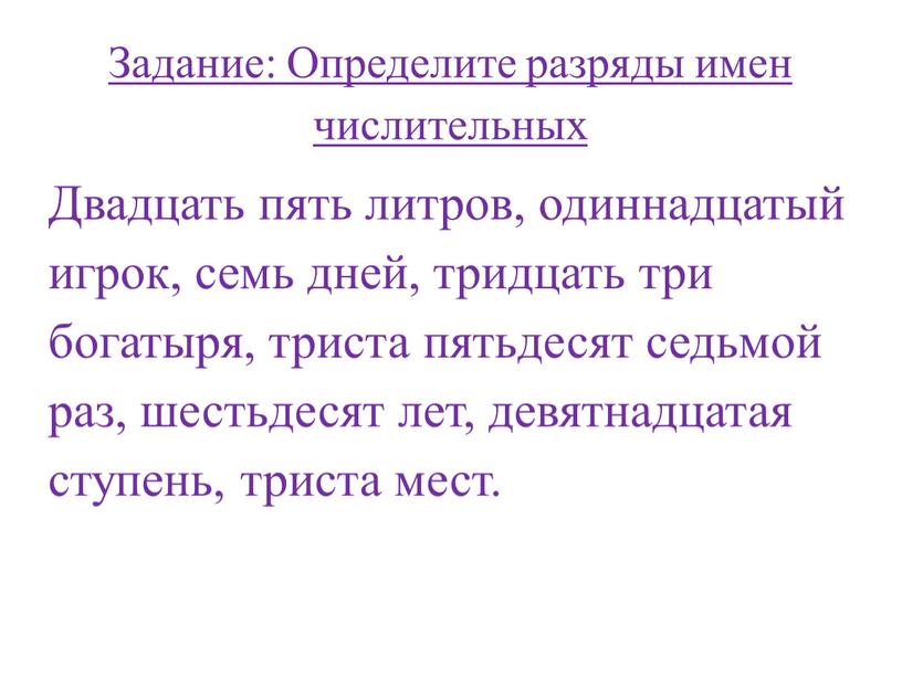 Задание: Определите разряды имен числительных