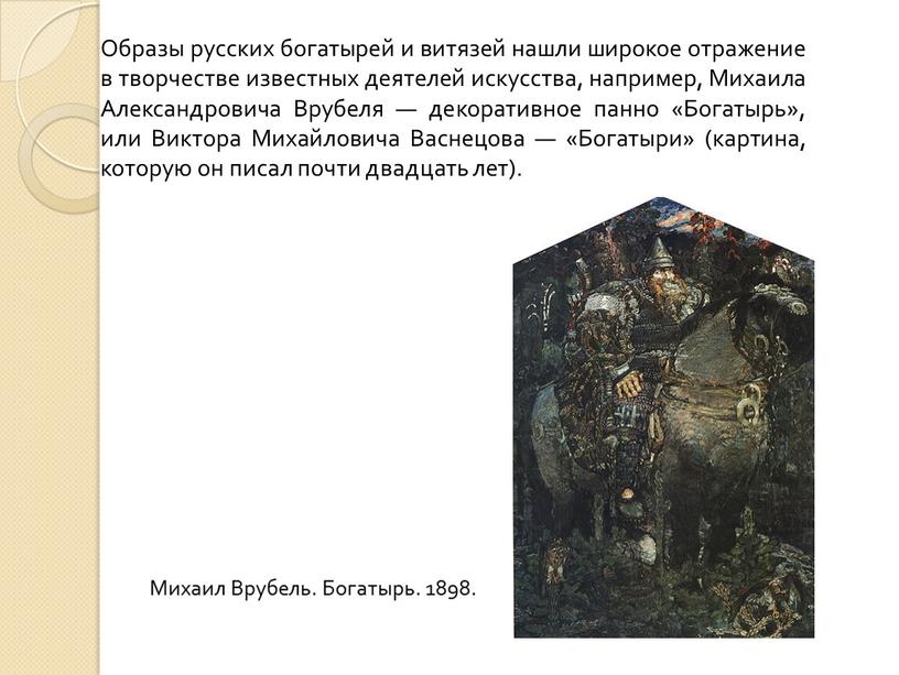 Образы русских богатырей и витязей нашли широкое отражение в творчестве известных деятелей искусства, например,