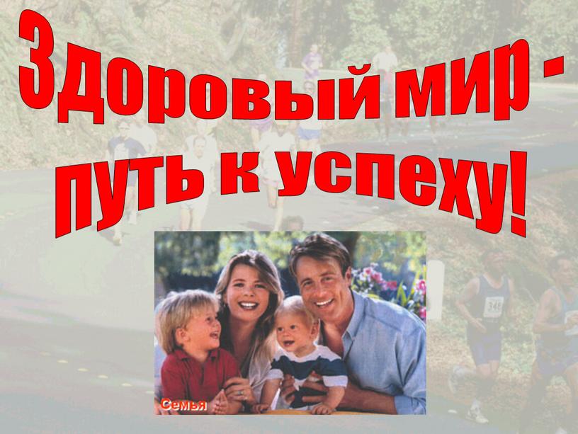 Здоровый мир - путь к успеху!