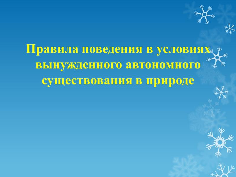 Правила поведения в условиях вынужденного автономного существования в природе