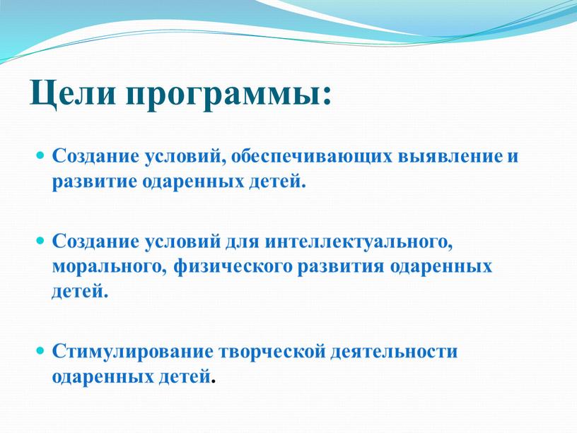 Цели программы: Создание условий, обеспечивающих выявление и развитие одаренных детей