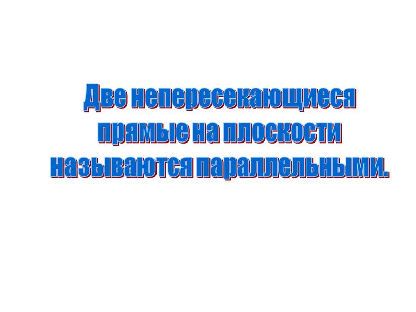 Две непересекающиеся прямые на плоскости называются параллельными