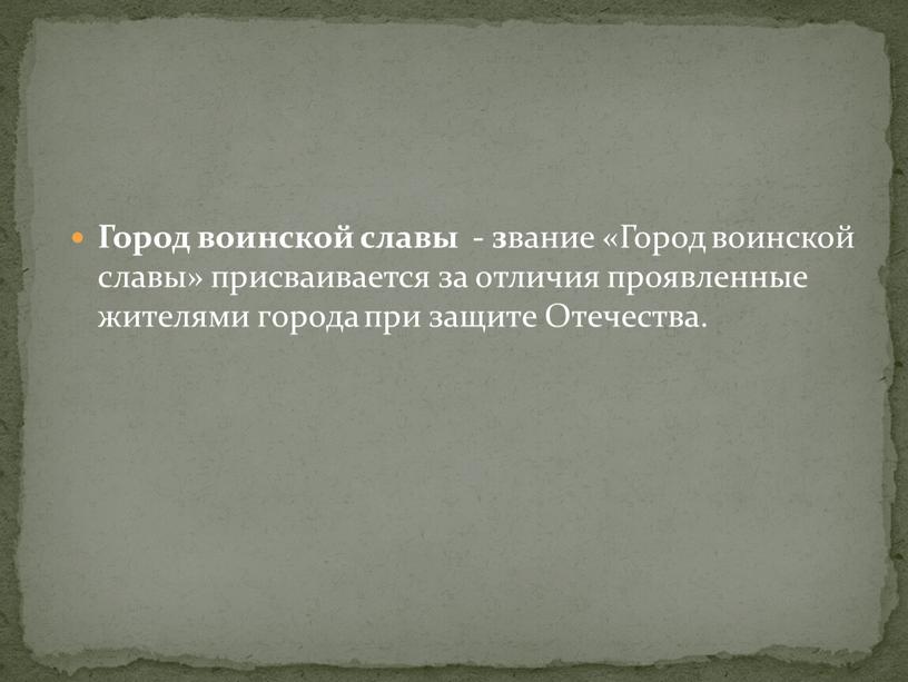 Город воинской славы - з вание «Город воинской славы» присваивается за отличия проявленные жителями города при защите