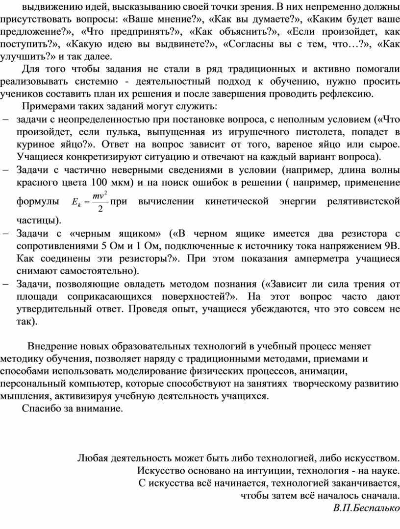 В них непременно должны присутствовать вопросы: «Ваше мнение?», «Как вы думаете?», «Каким будет ваше предложение?», «Что предпринять?», «Как объяснить?», «Если произойдет, как поступить?», «Какую идею…