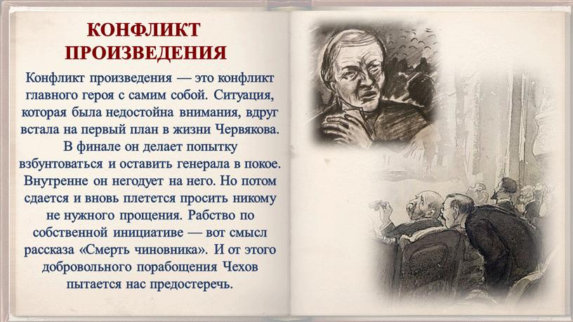 КОНФЛИКТ ПРОИЗВЕДЕНИЯ Конфликт произведения — это конфликт главного героя с самим собой