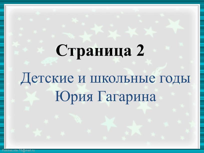 Страница 2 Детские и школьные годы