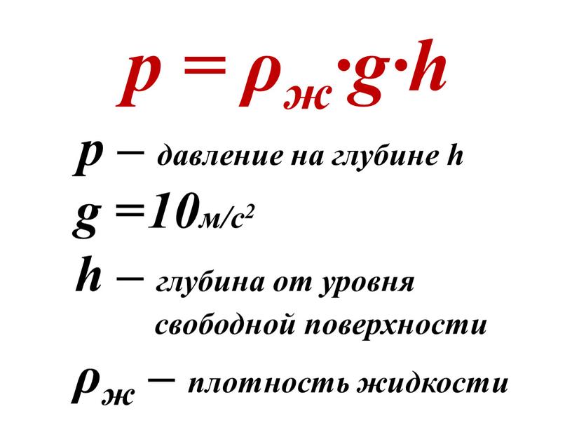 p = ρж∙g·h p – давление на глубине h g = 10м/с2 h – глубина от уровня свободной поверхности ρж – плотность жидкости