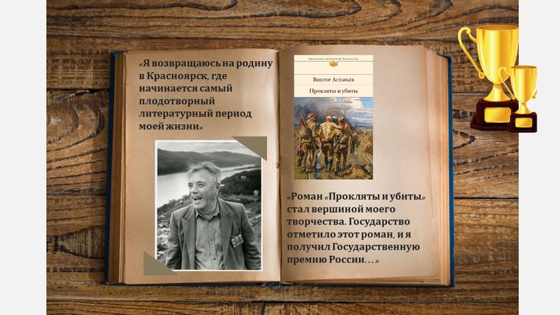 Я возвращаюсь на родину в Красноярск, где начинается самый плодотворный литературный период моей жизни» «Роман «Прокляты и убиты» стал вершиной моего творчества