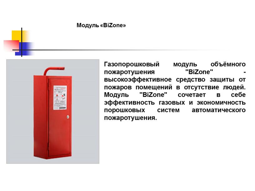 Модуль «BiZone» Газопорошковый модуль объёмного пожаротушения "BiZone" - высокоэффективное средство защиты от пожаров помещений в отсутствие людей