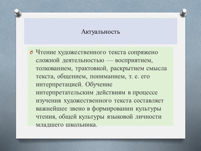 Актуальность Чтение художественного текста сопряжено сложной деятельностью — восприятием, толкованием, трактовкой, раскрытием смысла текста, общением, пониманием, т