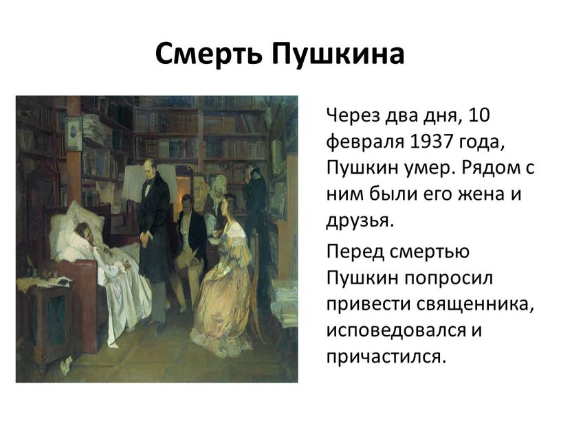Смерть Пушкина Через два дня, 10 февраля 1937 года,