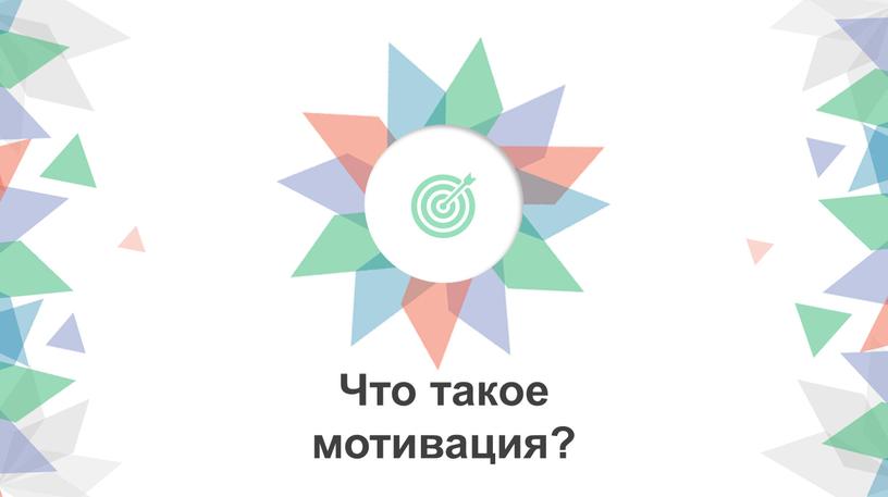 Что такое мотивация?