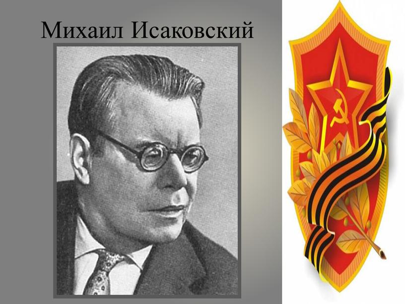 Михаил Исаковский