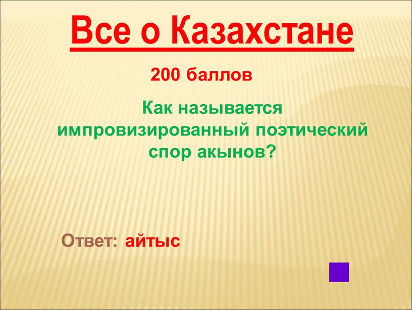 Все о Казахстане 200 баллов Как называется импровизированный поэтический спор акынов?