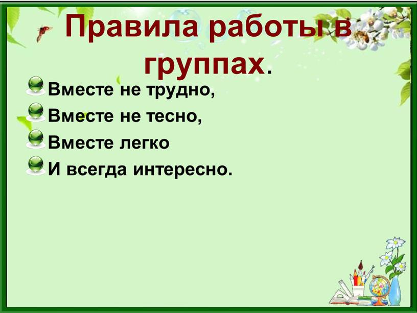 Правила работы в группах . Вместе не трудно,