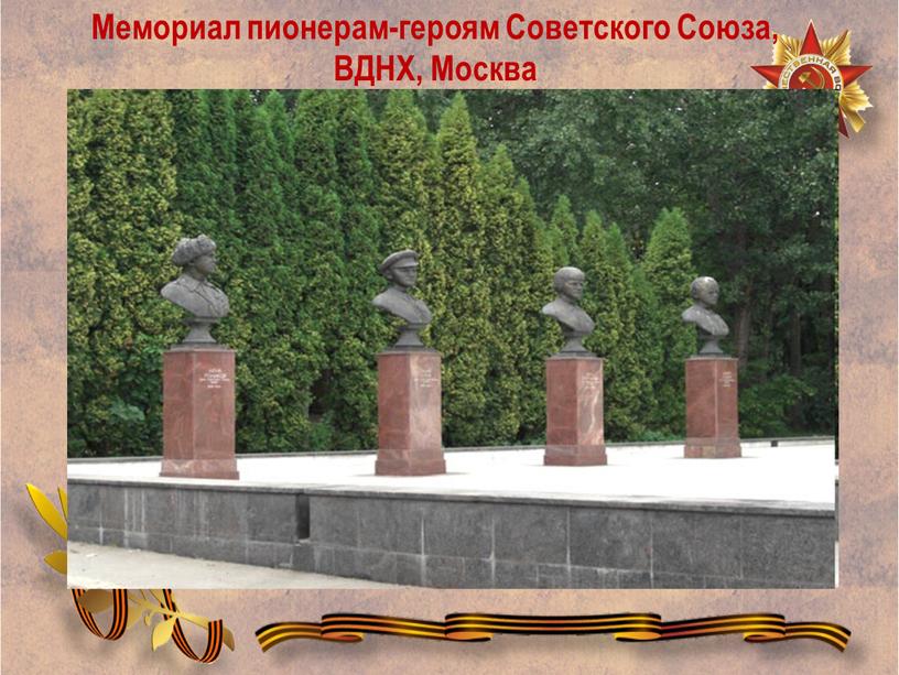 Мемориал пионерам-героям Советского
