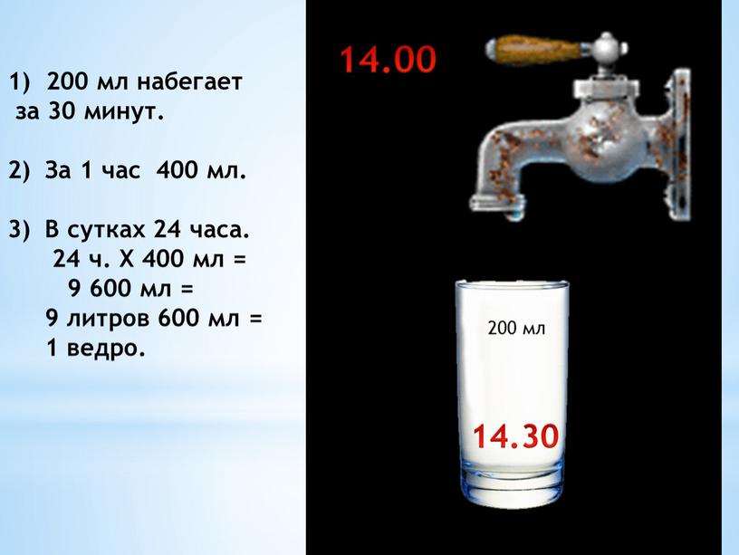 За 1 час 400 мл. В сутках 24 часа