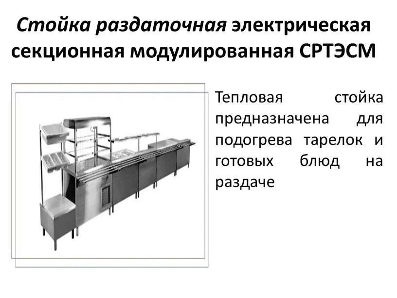 Стойка раздаточная электрическая секционная модулированная