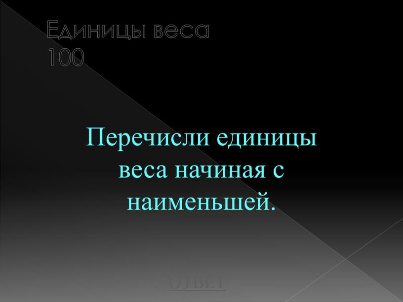 Единицы веса 100 Перечисли единицы веса начиная с наименьшей