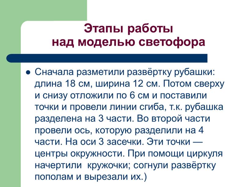 Этапы работы над моделью светофора