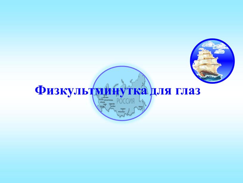 Физкультминутка для глаз