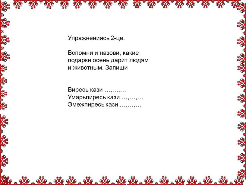 Упражнениясь 2-це. Вспомни и назови, какие подарки осень дарит людям и животным