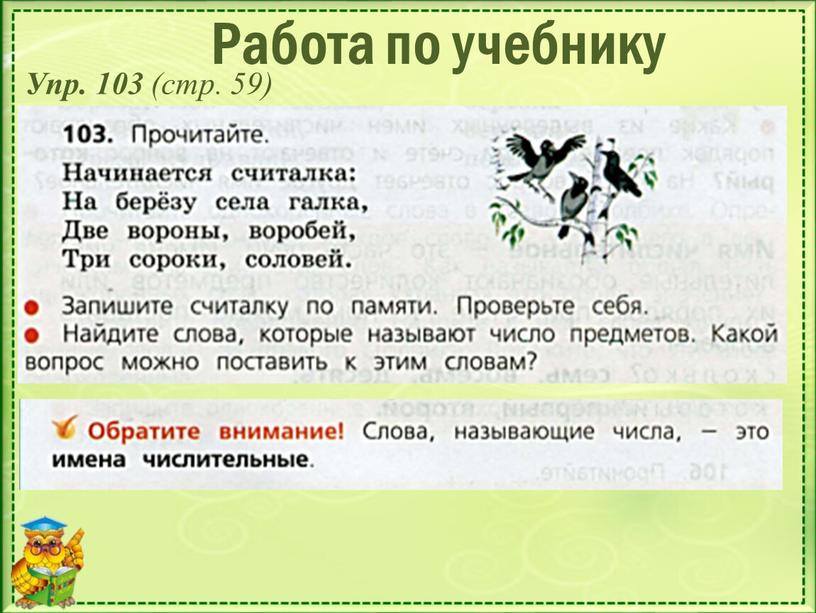 Работа по учебнику Упр. 103 (стр