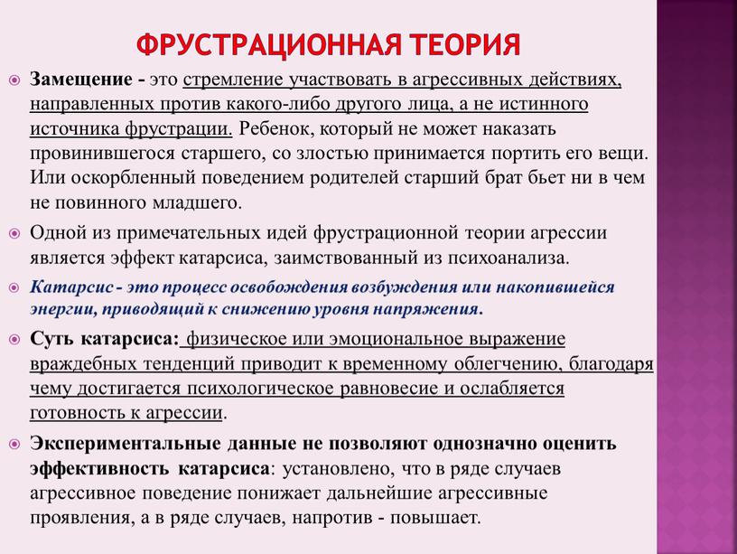 Фрустрационная теория Замещение - это стремление участвовать в агрессивных действиях, направленных против какого-либо другого лица, а не истинного источника фрустрации