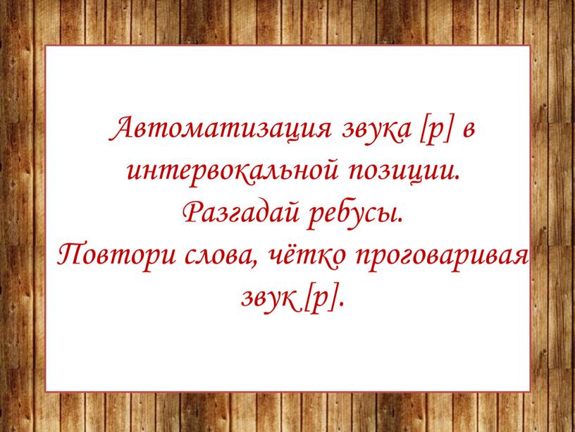 Автоматизация звука [р] в интервокальной позиции