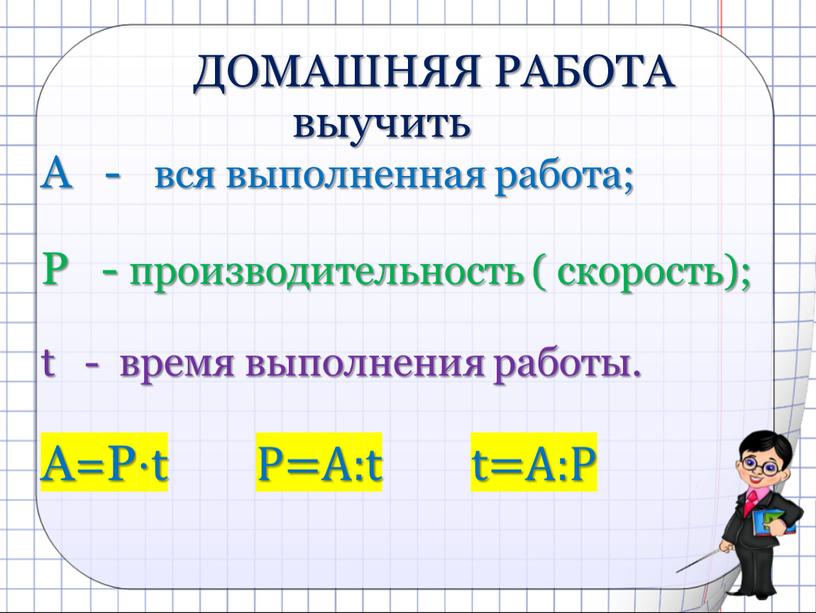 ДОМАШНЯЯ РАБОТА выучить