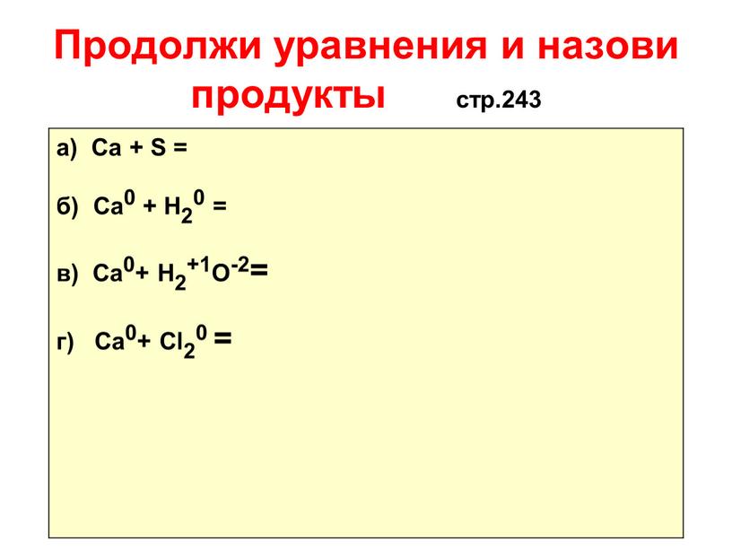 Продолжи уравнения и назови продукты стр