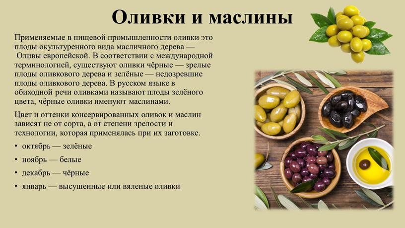 Оливки и маслины Применяемые в пищевой промышленности оливки это плоды окультуренного вида масличного дерева —