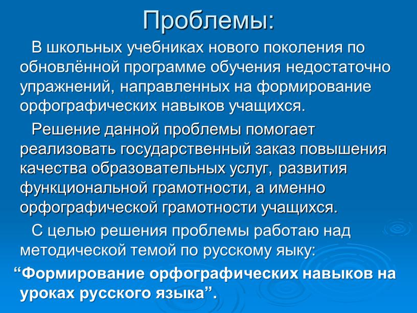 Проблемы: В школьных учебниках нового поколения по обновлённой программе обучения недостаточно упражнений, направленных на формирование орфографических навыков учащихся