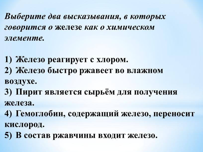 Выберите два высказывания, в которых говорится о железе как о химическом элементе