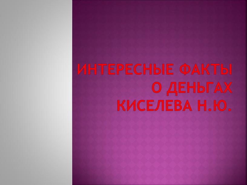 Интересные факты о деньгах киселева н