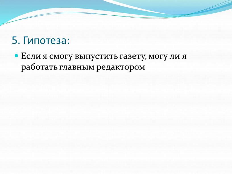 Гипотеза: Если я смогу выпустить газету, могу ли я работать главным редактором