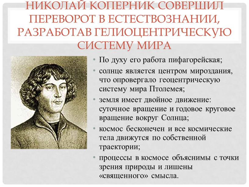 Николай Коперник совершил переворот в естествознании, разработав гелиоцентрическую систему мира